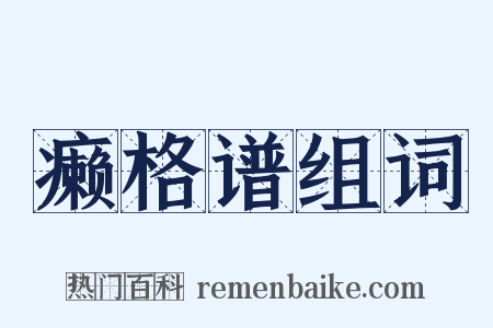 癞格谱组词是什么意思的图片